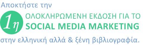 Αποκτήστε την 1η ΟΛΟΚΛΗΡΩΜΕΝΗ ΕΚΔΟΣΗ ΓΙΑ ΤΟ SOCIAL MEDIA MARKETING στην ελληνική αλλά & ξένη βιβλιογραφία.