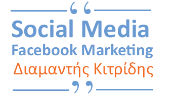 Social Media Facebook Marketing  Διαμαντής Κιτρίδης